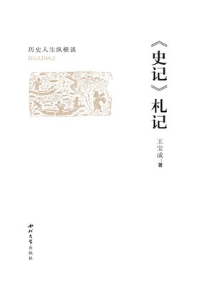 cover image of 《史记》札记